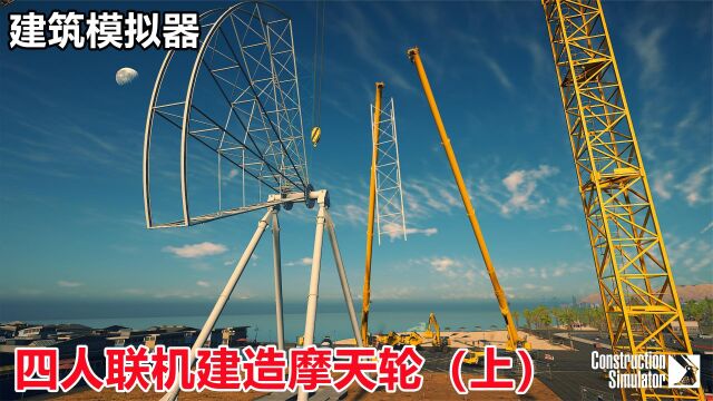 建筑模拟器:四个人联机建造摩天轮,太高了还要买一台大型塔吊