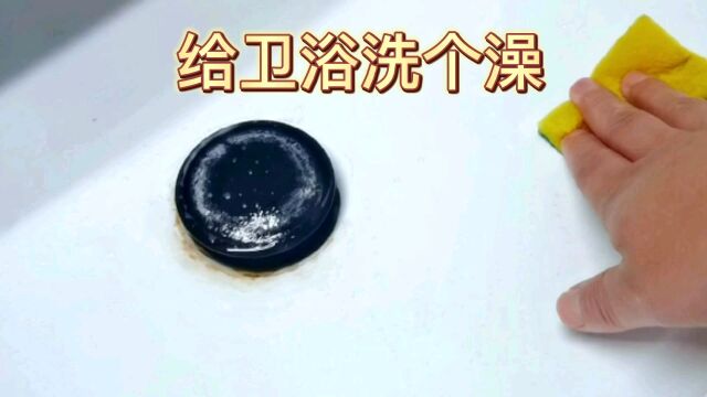 #保洁#卫浴保洁