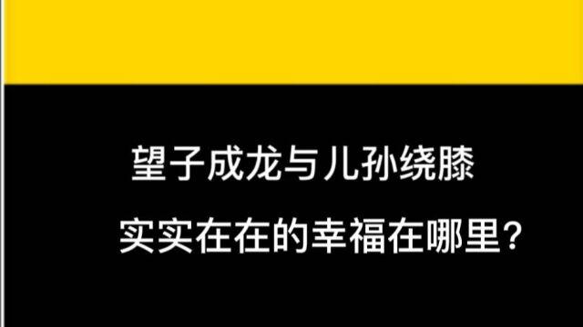 望子成龙与儿孙绕膝