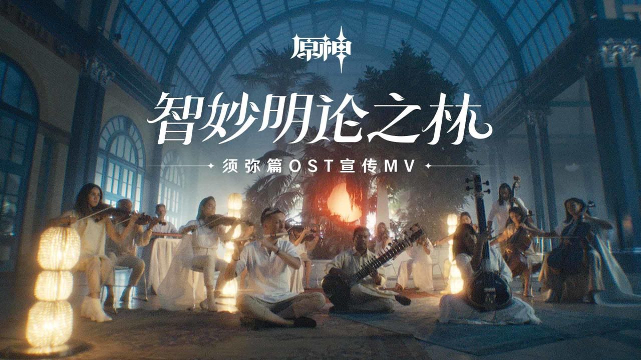 《原神》须弥篇OST「智妙明论之林」宣传MV