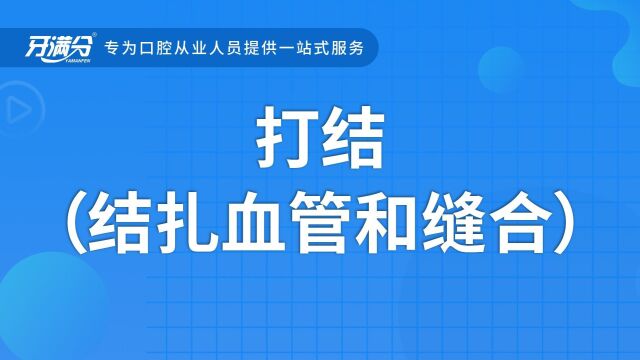 牙满分口腔执业助理医考视频——打结(结扎血管和缝合)