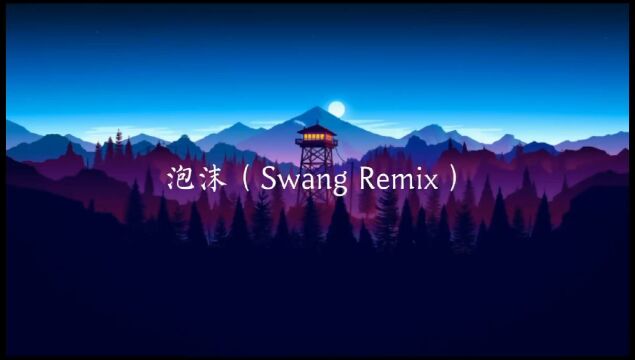 泡沫  Swang多雷 (Swang Remix )  抖音歌曲  tiktok