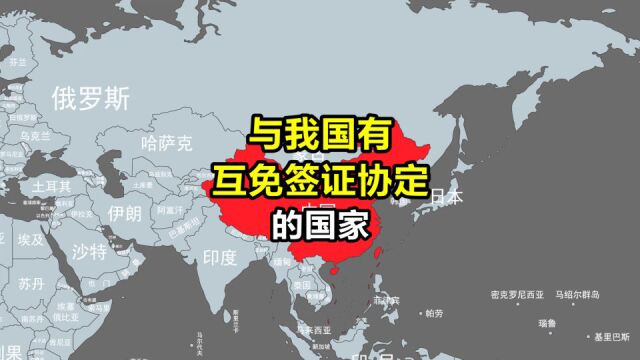 与我国有互免签证协定的国家,都有哪些