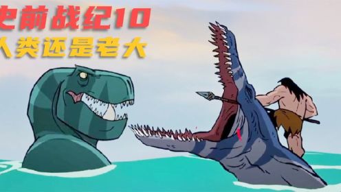 霸王龙被海鳄鱼拖进水底狂咬，原始人用长矛解决鳄鱼