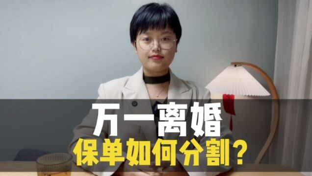 婚内保单,属于个人财产还是共同财产,万一离婚,怎么分割?