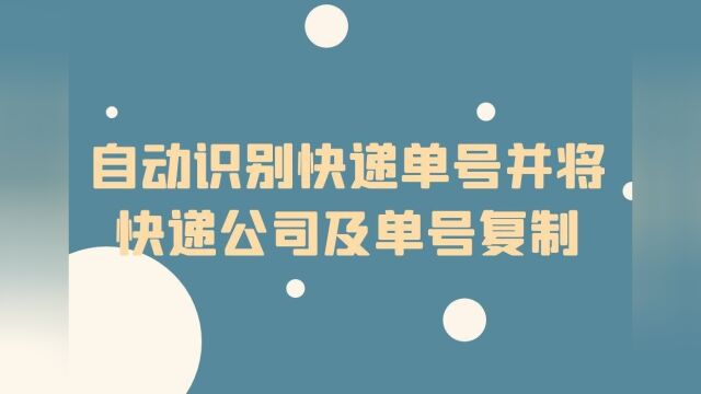 快递单号批量查询自动识别的软件叫什么?