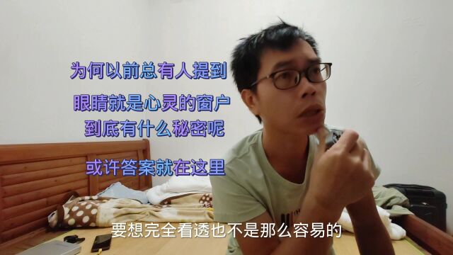 眼睛就是人的心灵的窗户,究竟秘密在哪里,这次给你答案