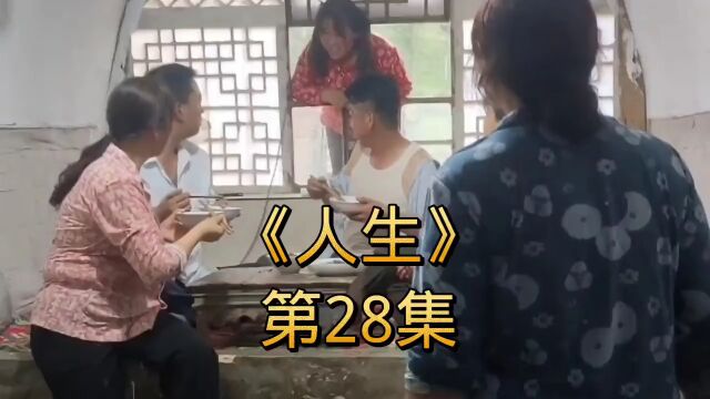 《人生》第28集