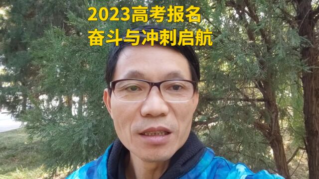 2023高考报名:奋斗与冲刺启航