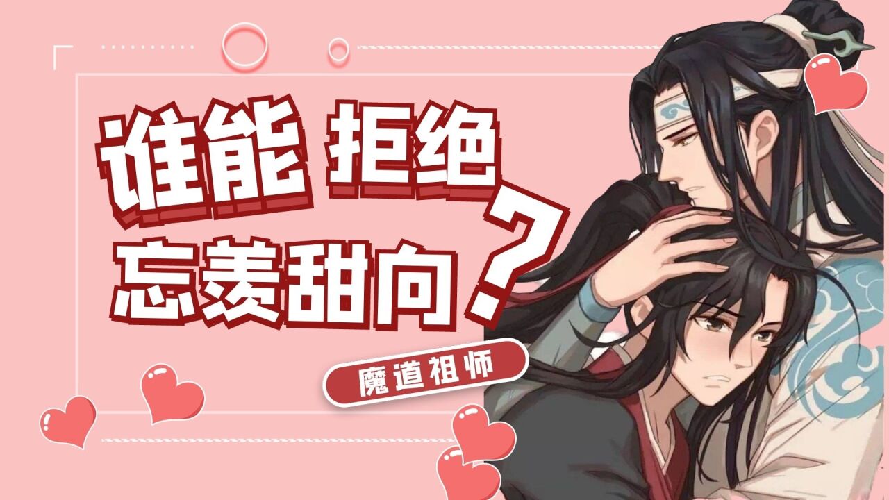 #魔道祖师超甜忘羡,魏无羡生日快乐!只羡忘羡不羡仙,永远珍爱忘羡~_高清1080P在线观看平台_腾讯视频