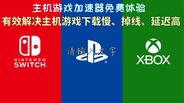 Switch/PS/Xbox游戏下载慢/掉线/延迟高/进不去有效解决办法