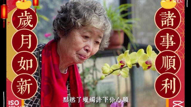 贺梁佳丽女士80大寿