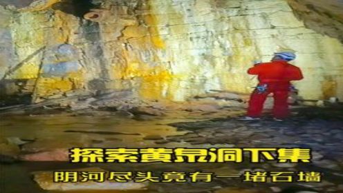  黄泉洞阴河竟有一堵石墙，石墙为何存在，小伙继续探索（下集）
