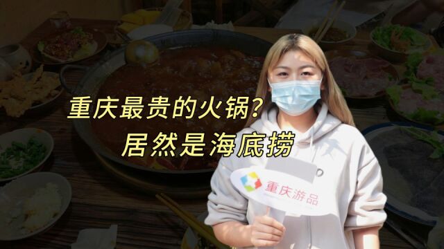 重庆哪家火锅最贵?居然是海底捞,人均消费超过200元