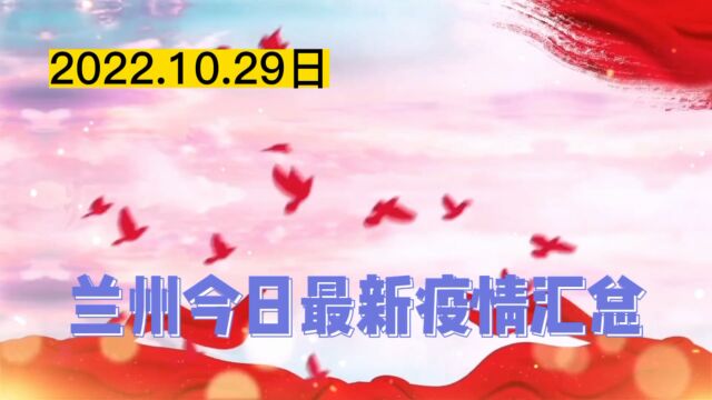 10.29日兰州今日最新疫情汇总情况