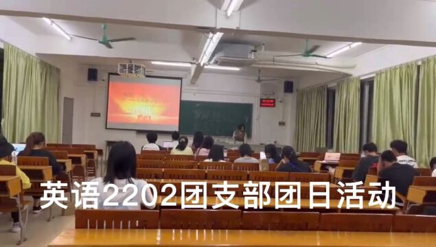 10.27英语2202团支部开展团日活动