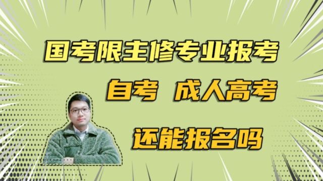 公务员考试不接受自考等非全日制本科报考?限主修专业岗位能报吗