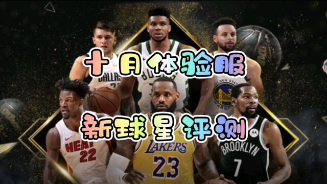 《最强NBA》体验服!十月体验服新球星评测!