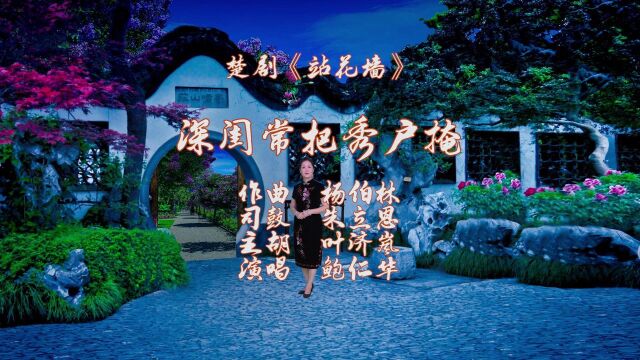 楚剧《站花墙ⷦ𗱩—𚥸𘦊Š绣户掩》鲍仁华演唱