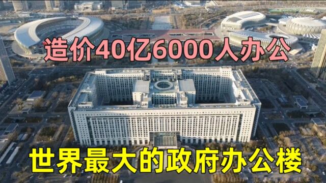 航拍济南政府大楼,造价40亿超6000人办公,全球第一大的政府大楼