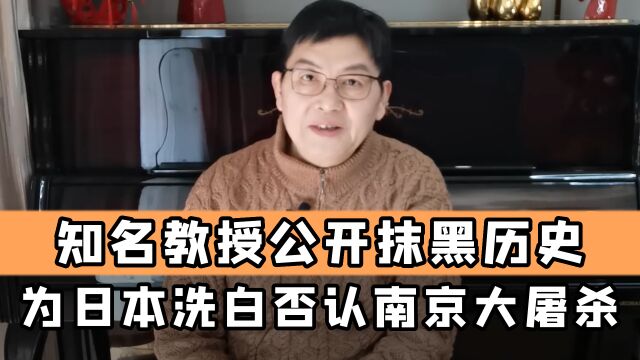 知名教授公开抹黑历史为日本洗白,否认南京大屠杀,下场如何?