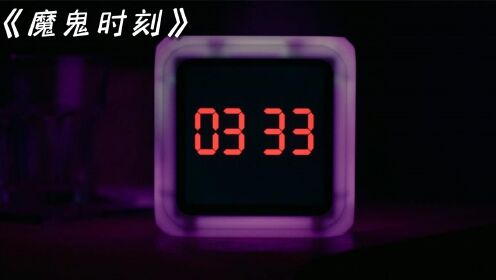 2022最新悬疑剧《魔鬼时刻》每天凌晨3点33分，女人都会准备醒来