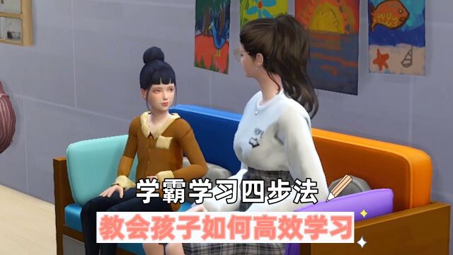 学霸学习四步法,教会孩子如何高效学习