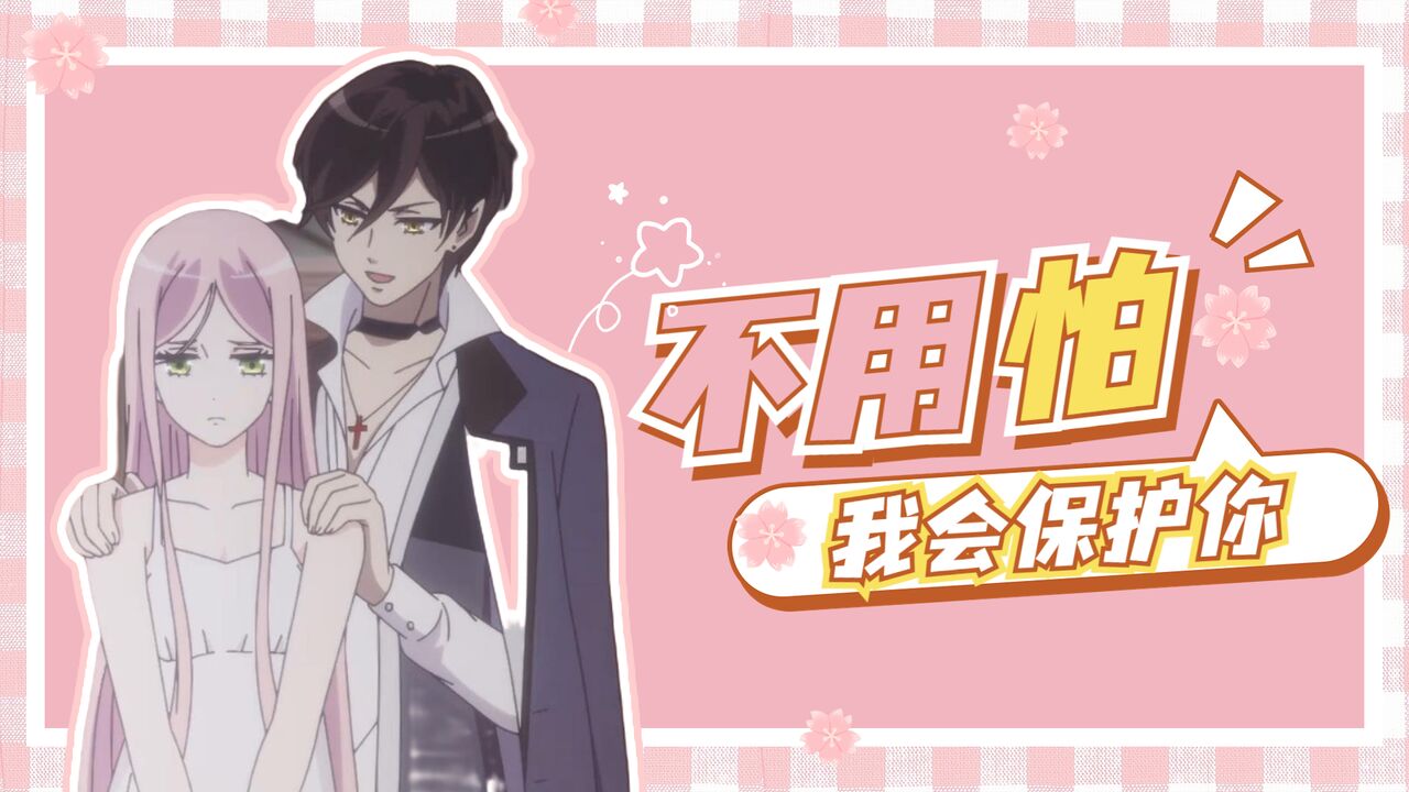 甜美的咬痕：血族王子×人类少女！_甜美的咬痕：吸血鬼让我家破人亡，而你却给予了我无尽的安全感_高清1080P在线观看平台_腾讯视频