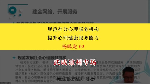 【武威凉州专场】杨鹏龙:规范发展社会心理服务机构