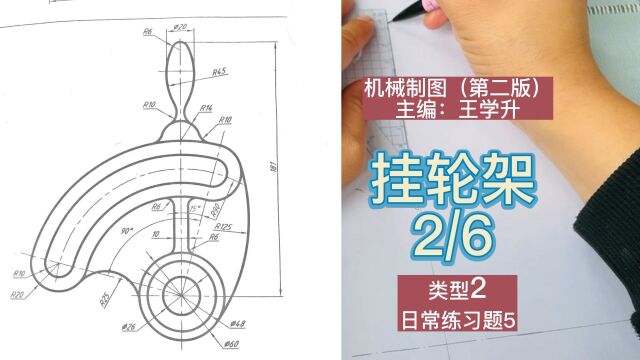 机械制图一(26)挂轮架类型2(尺规作图)