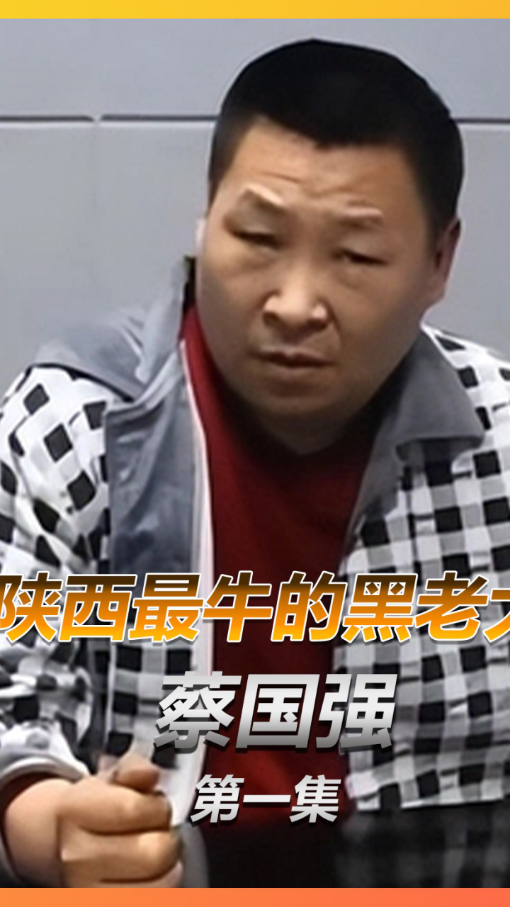 陕西最嚣张的黑老大,手段凶残作恶多端,被抓后下场如何?1_高清1080P在线观看平台_腾讯视频