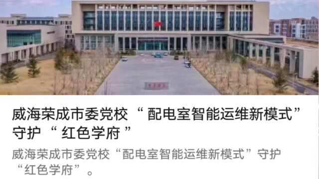 威海荣成市委党校“配电室智能运维新模式”守护“红色学府”