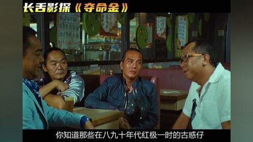 电影《夺命金》完整版解说，时长8分26秒 #经典香港电影 #夺命金 #杜琪峰