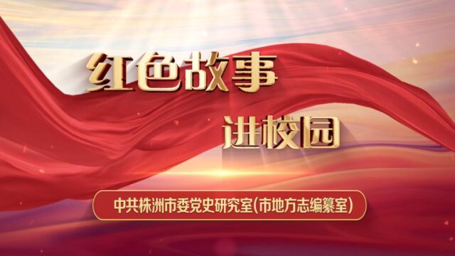 红色故事进校园丨张明远:共产党人是杀不绝的