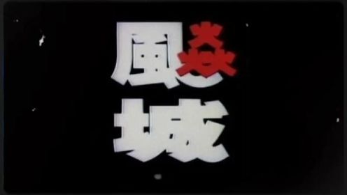 《飙城》是由黎大炜导演的电影，刘德华，吕秀菱等领衔主演，1989年上映。#前奏一响拾起多少人的回忆 #8090经典怀旧