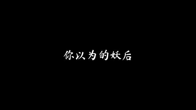 你以为的妖后 实际上的妖后