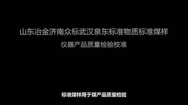 山东冶金济南众标武汉大学泉东标准物质 标准煤样 煤质分析煤炭检测化验煤标样