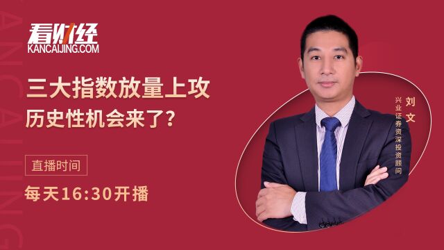 兴业证券投顾刘文:三大指数放量上攻,历史性机会来了?