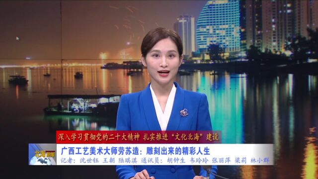 广西工艺美术大师劳苏造:雕刻出来的精彩人生