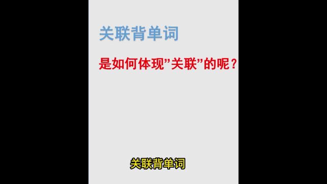 关联背单词,关联词根词缀、同义反义词、词形词源,多维度多层次