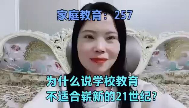 为什么说学校教育 不适合崭新的21世纪?