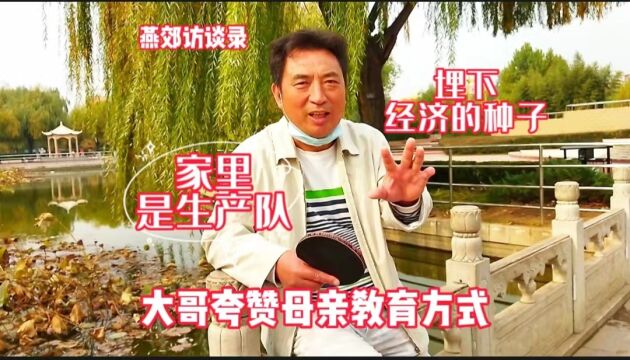 燕郊大哥说母亲把家变成生产队,孩子都能挣工分,结果亮了