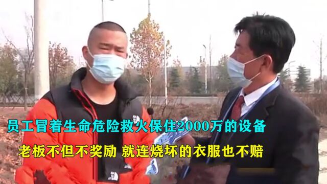 员工救火保住2000万设备,衣服烧毁却无人管,经理:这是他该做的