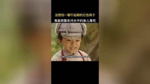 谁能想到一颗小小的珠子，竟将整条河流的鱼儿毒死！ "影视剪辑 "影视解说 "#状王宋世杰