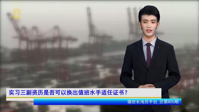 实习三副资历是否可以换出值班水手适任证书?(猪班长海员平台805期)