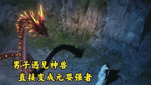 奇幻：男子意外摔落悬崖，却因此获得真龙神力，一招秒杀千年妖王