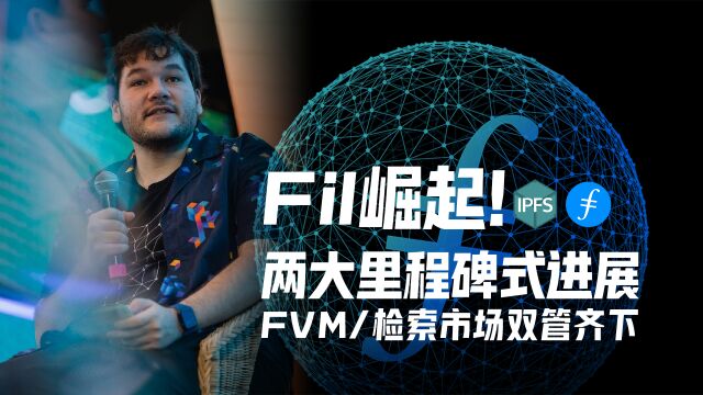 #Web3/fil fil崛起!两大里程碑式进展!FVM/.检索市场双管齐下!