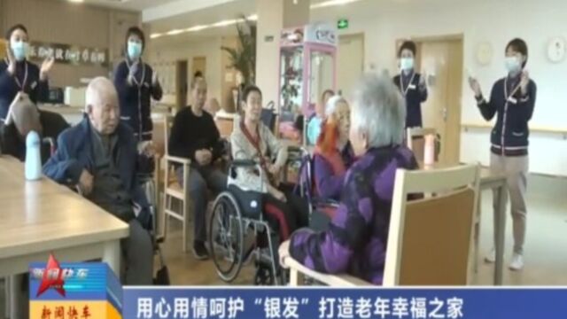 用心用情呵护“银发”,打造老年幸福之家