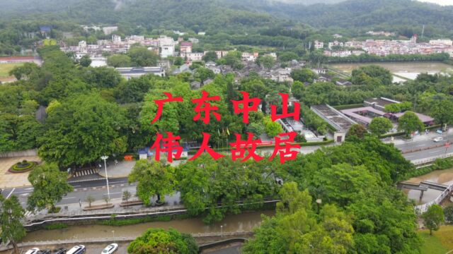 航拍广东中山翠亨孙中山故居旅游景点