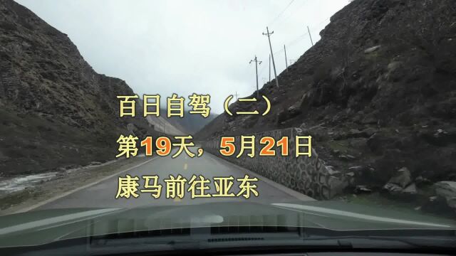 百日自驾2(108)进入亚东沟亚东峡谷,道路艰险,沿途风景漂亮